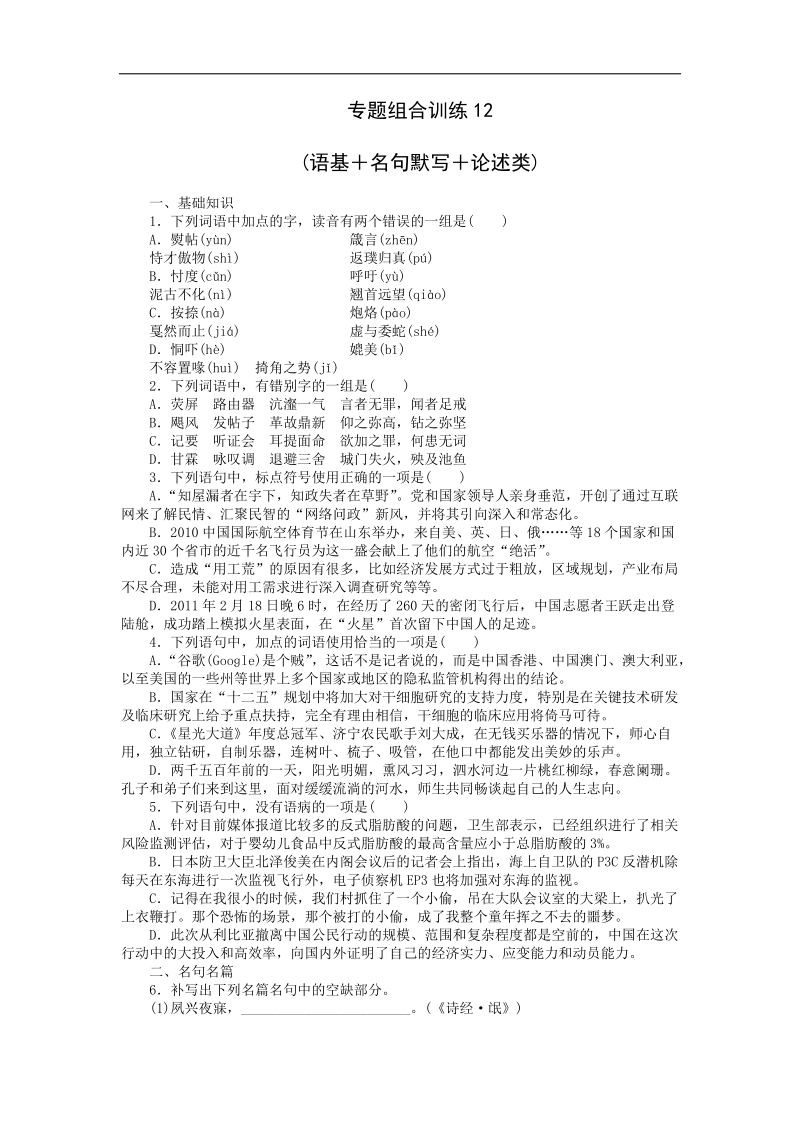 高三人教版语文二轮复习专题组合训练12 语基+名句默写+论述类 .doc_第1页