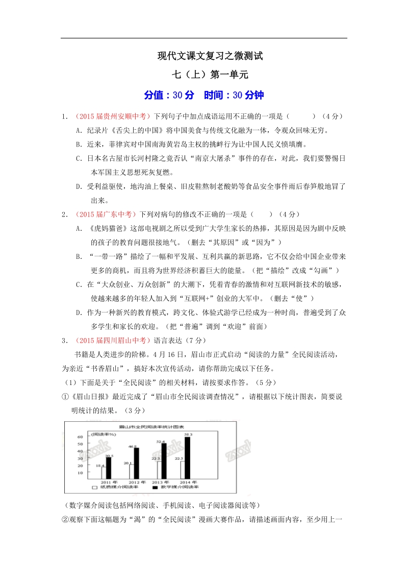 2016年中考语文一轮复习讲练测课课通：专题40 现代文七（上）第一单元（测试）.doc_第1页