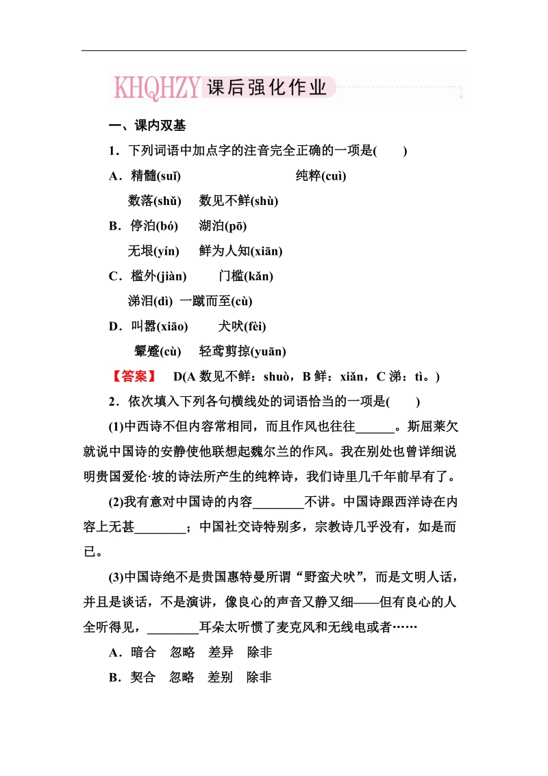 高考语文一轮复习练习（人教版必修5）：3-10谈中国诗.doc_第1页