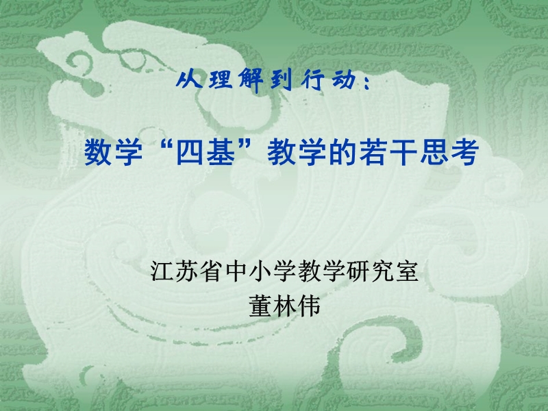 从理解到行动：数学“四基”教学的若干思考.ppt_第1页