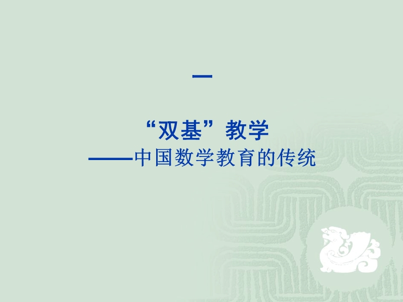 从理解到行动：数学“四基”教学的若干思考.ppt_第2页