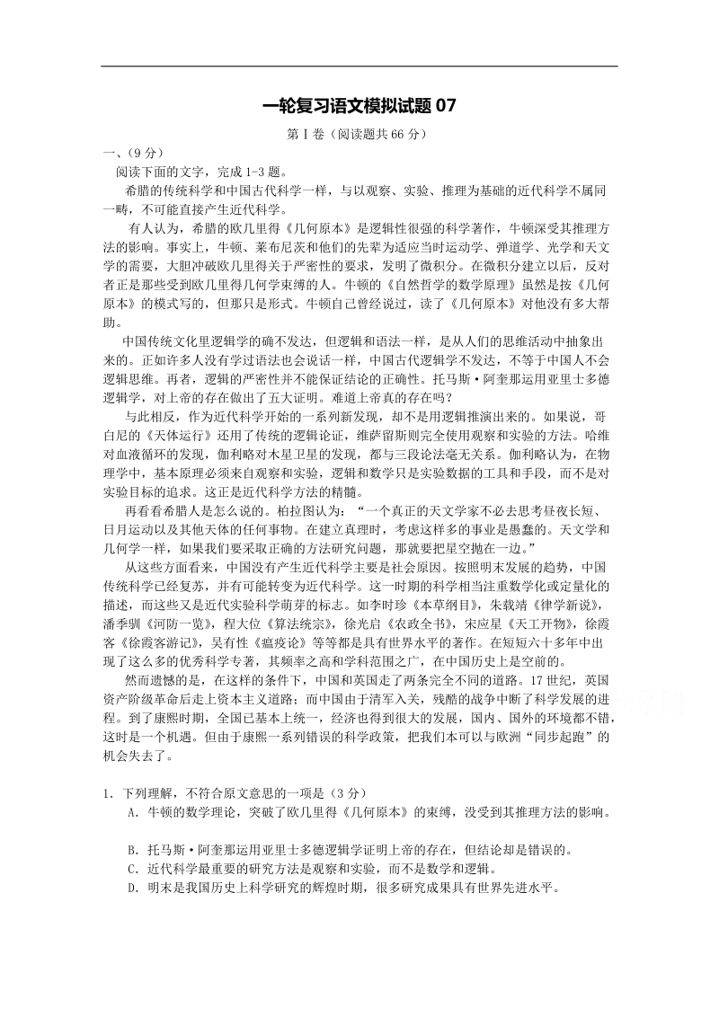 广东省普通高中2018届高考语文人教版模拟练习 07 word版含答案.doc_第1页