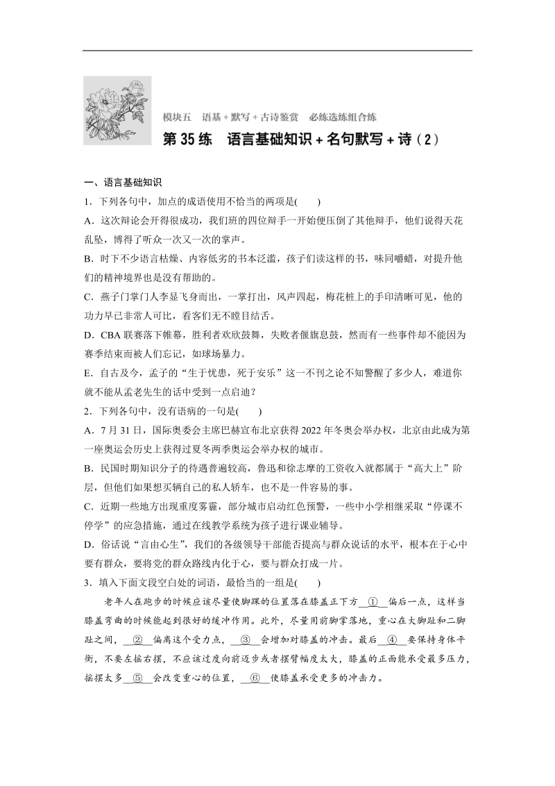 【加练半小时】2018年高考语文（全国通用）专题复习练模块五　语基+默写+古诗鉴赏  第35练.doc_第1页