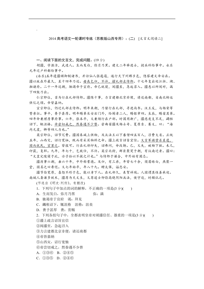 高考语文一轮课时专练（苏教版山西专用）：(二)　[文言文阅读二].doc_第1页