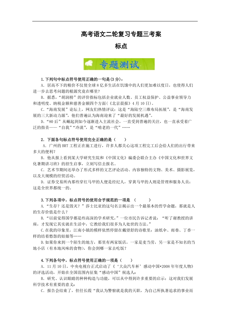 高考语文二轮复习专题三考案：标点.doc_第1页