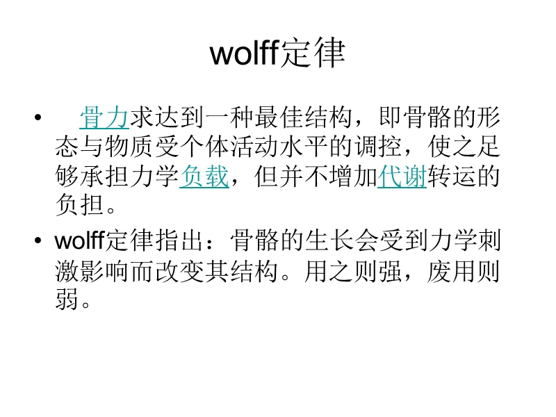 wolff定律.ppt_第1页