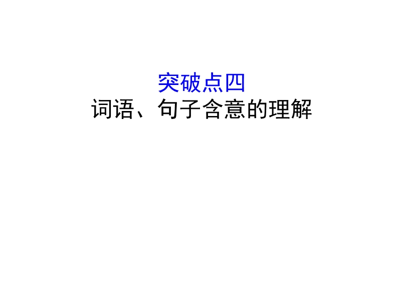 2018年高考语文人教版《世纪金榜》一轮复习课件：1.2.2.4词语、句子含意的理解.ppt_第1页