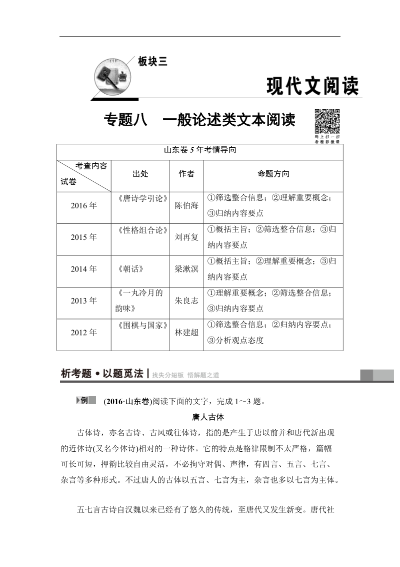 【课堂新坐标】2017年高考语文（山东专版）二轮专题复习与策略教师用书：板块3 专题8 一般论述类文本阅读.doc_第1页