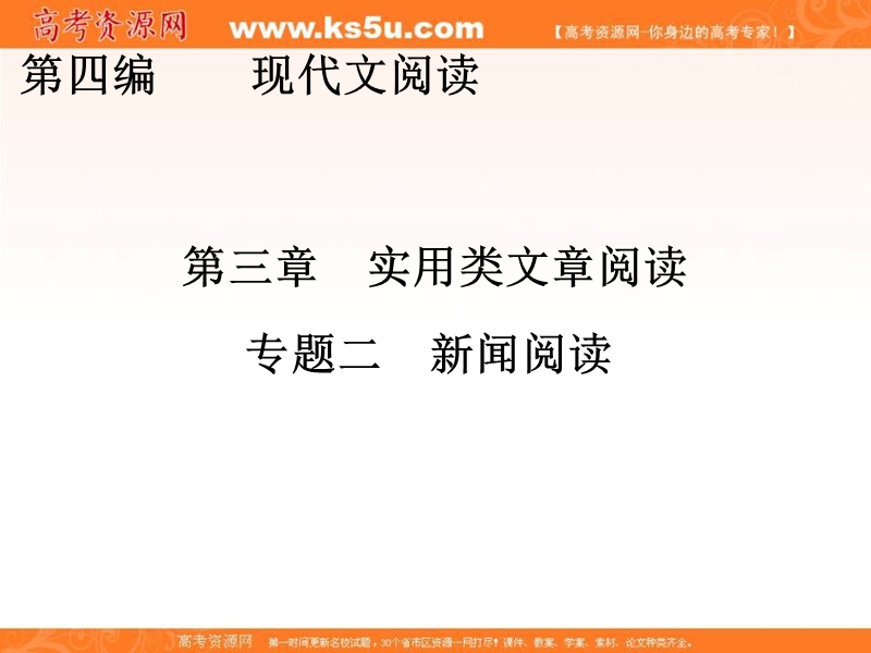 【创新大课堂】2017届高三语文新课标一轮复习课件：实用类文章阅读 第4编 第3章 专题2 新闻阅读.ppt_第1页