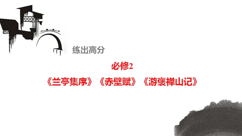 《新步步高》 高考语文总复习 大一轮 （ 人教全国 版）课件：教材文言文考点化复习 必修2 《兰亭集序》《赤壁赋》《游褒禅山记》.ppt_第1页