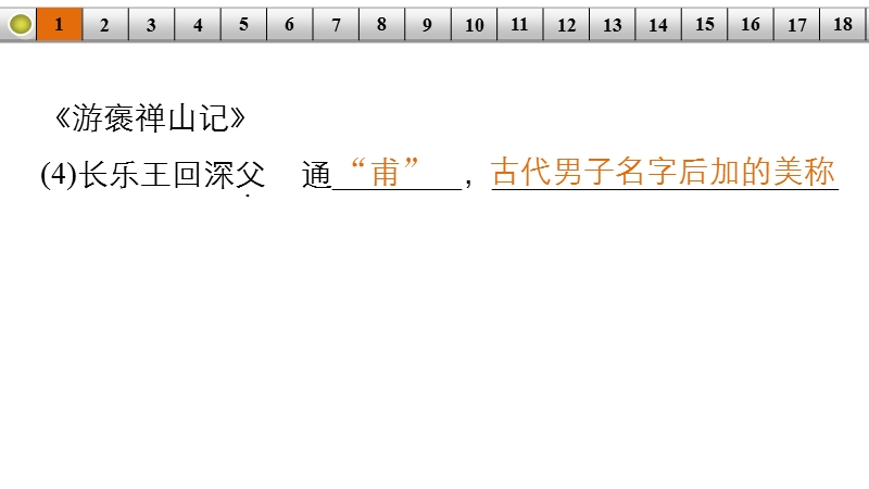 《新步步高》 高考语文总复习 大一轮 （ 人教全国 版）课件：教材文言文考点化复习 必修2 《兰亭集序》《赤壁赋》《游褒禅山记》.ppt_第3页