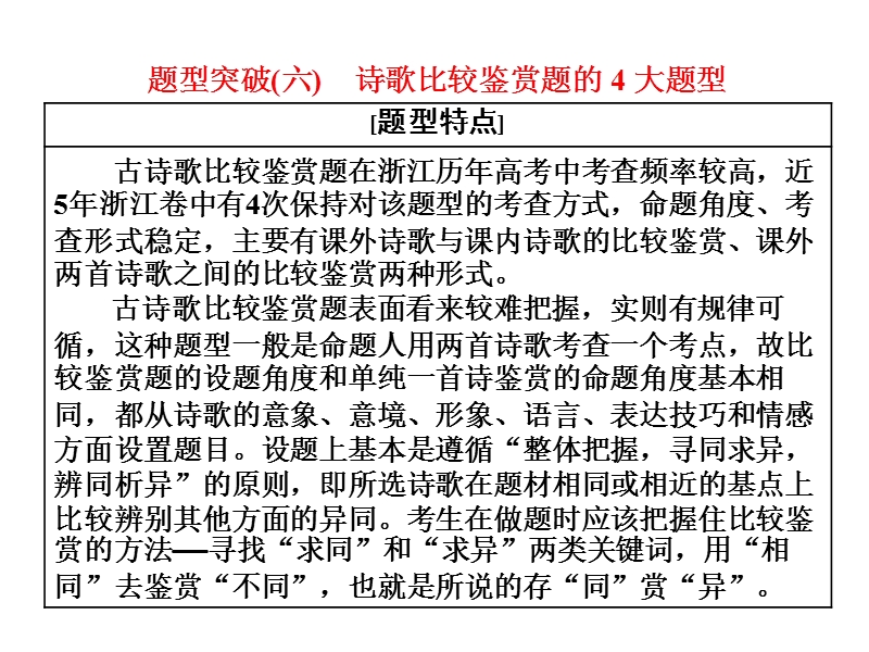 2018届高三语文（浙江专版）高考大一轮总复习课件：专题十四 古代诗歌阅读 题型突破（六）　诗歌比较鉴赏题的4大题型 .ppt_第1页