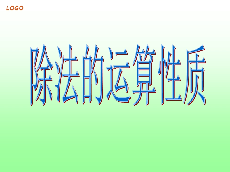 8除法的运算定律.ppt_第3页