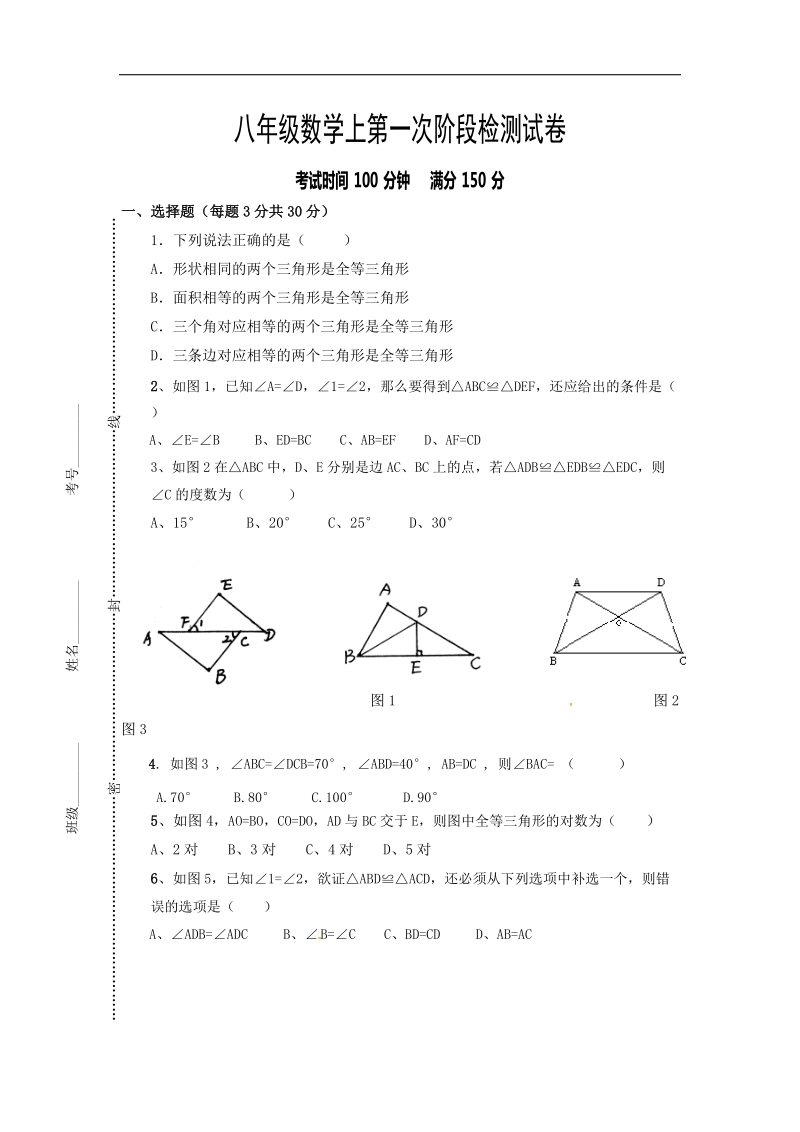 江苏省连云港市宁海中学2015-2016年八年级上学期第一次月考数学试题.doc_第1页