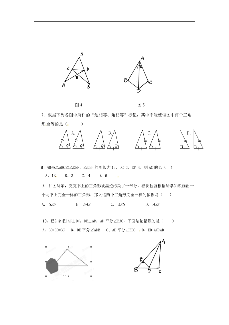 江苏省连云港市宁海中学2015-2016年八年级上学期第一次月考数学试题.doc_第2页