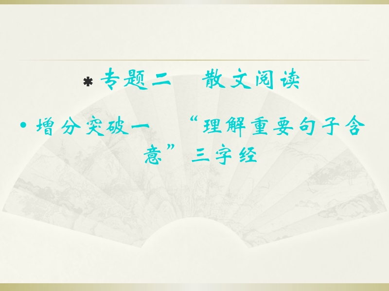 重庆市永川中学2015届高考语文第二轮知识点复习：“理解重要句子含意”三字经（共39张ppt）.ppt_第1页