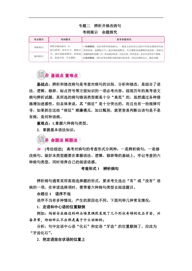 【金版优课】2017届高考语文一轮复习教学案：专题二　辨析并修改病句 word版含解析.doc_第1页