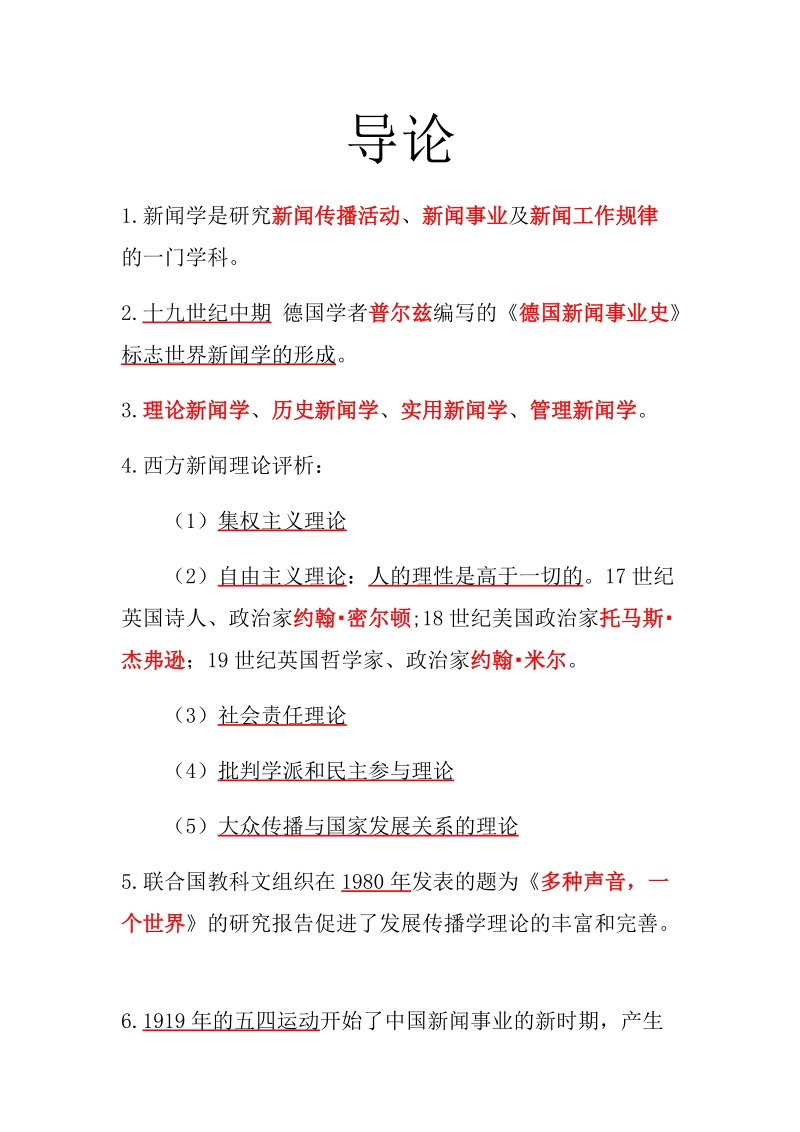 《新闻学》复习提纲.docx_第1页