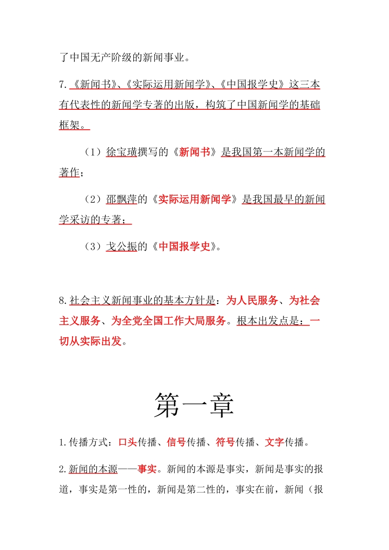 《新闻学》复习提纲.docx_第2页