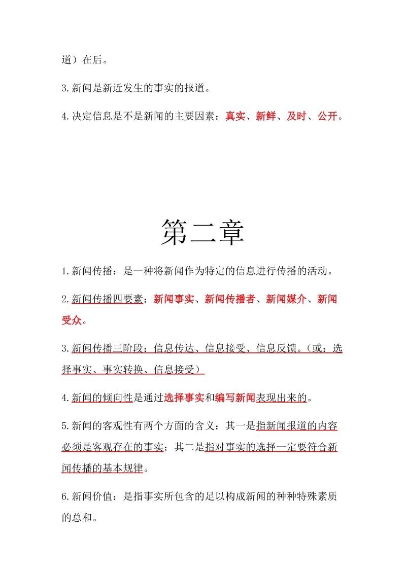 《新闻学》复习提纲.docx_第3页