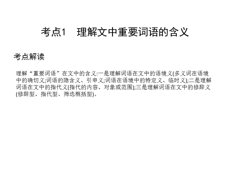 2018高考语文（全国通用版）大一轮复习（课件）专题六 文学类文本阅读—散文 考点突破—掌握核心题型 提升专题素养课案1　词句理解、赏析题.ppt_第3页