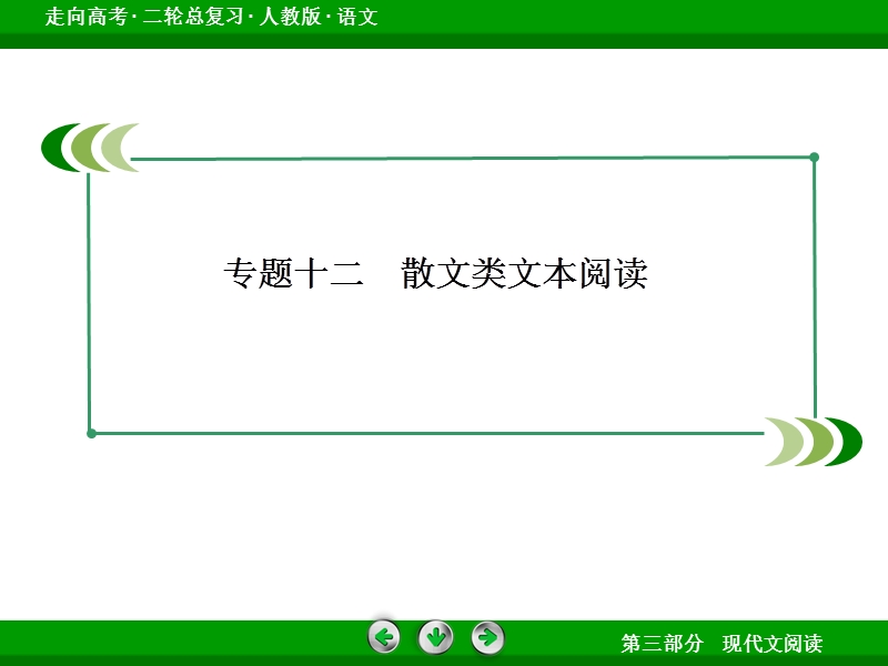 《走向高考》高三语文二轮专题复习课件：3-12散文类文本阅读.ppt_第3页