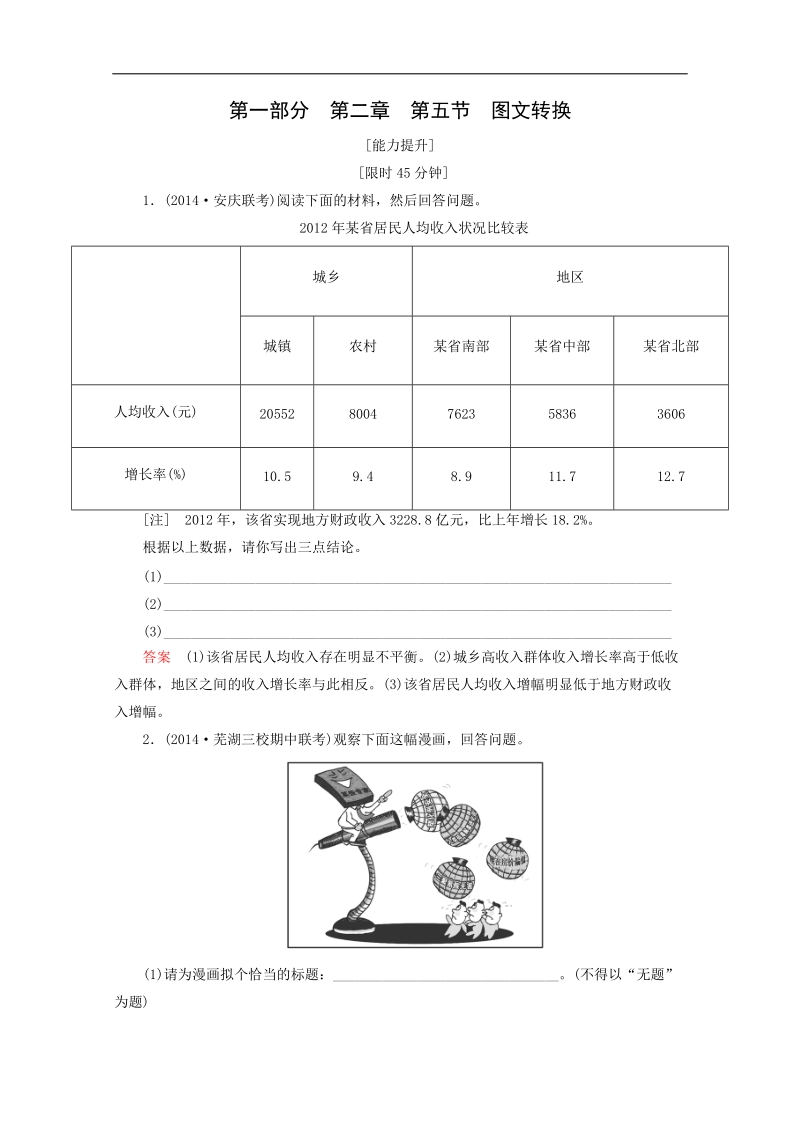 高考语文限时提升训练：第一部分 第二章 第五节 图文转换.doc_第1页