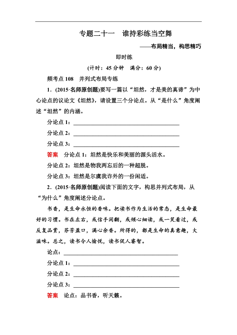 【名师一号】高考语文新课标版一轮总复习即时练：专题21 谁持彩练当空舞.doc_第1页