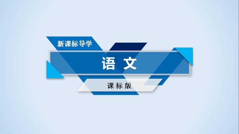 2018高考语文（人教）大一轮复习课件：第一部分 语言文字运用 专题六　语言综合运用潜考点与新题型 .ppt_第1页