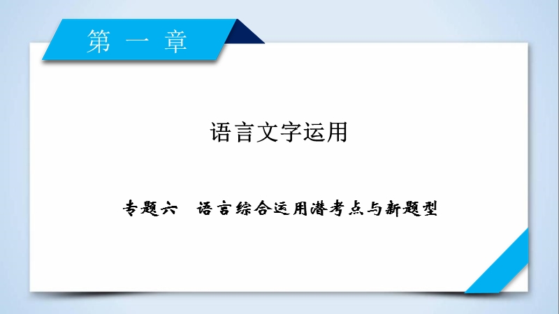 2018高考语文（人教）大一轮复习课件：第一部分 语言文字运用 专题六　语言综合运用潜考点与新题型 .ppt_第2页