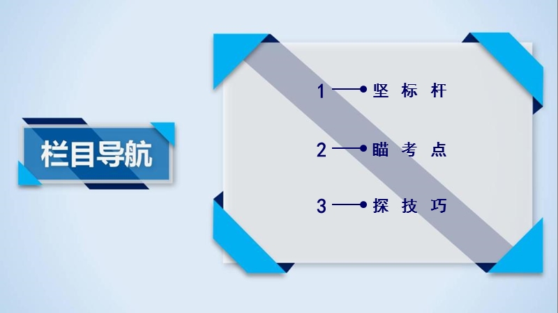 2018高考语文（人教）大一轮复习课件：第一部分 语言文字运用 专题六　语言综合运用潜考点与新题型 .ppt_第3页