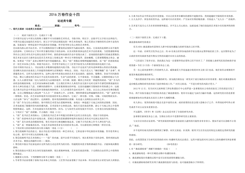 （衡水万卷）2016届高三语文二轮复习高考作业卷（含答案解析）语文作业十四  论述类专题2.doc_第1页