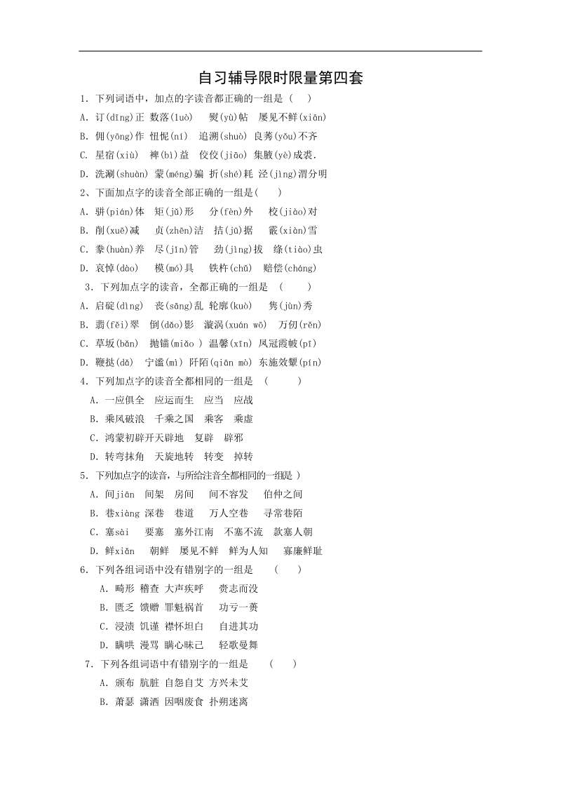 2012高考语文专题冲刺练习：自习辅导限时限量第四套.doc_第1页