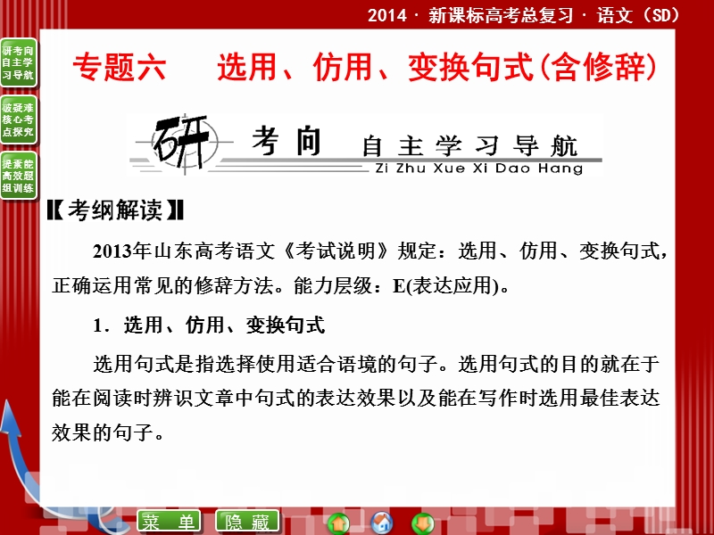 2014届高考语文二轮复习课件 ：6.1选用、仿用、变换句式(含修辞) .ppt_第1页