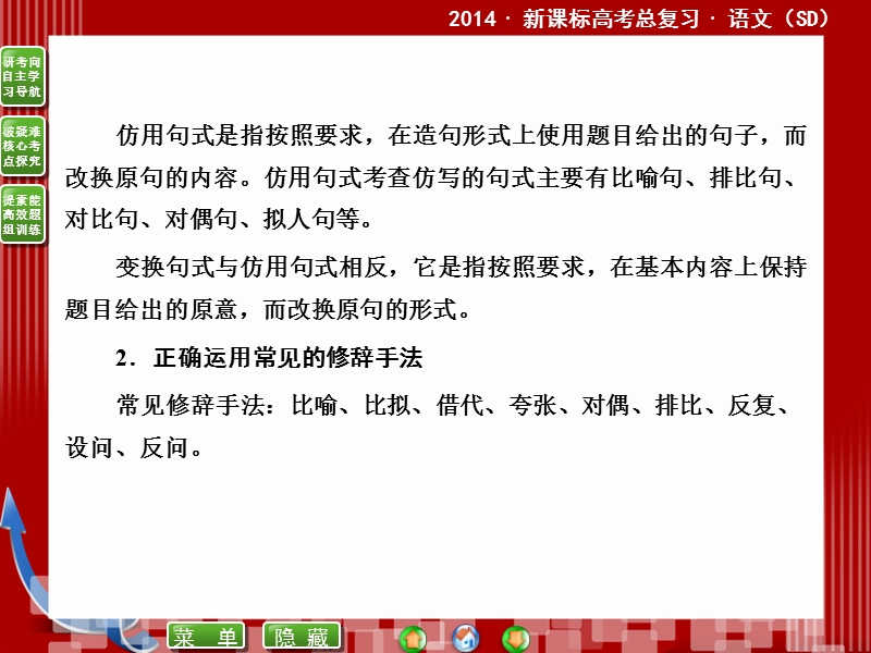 2014届高考语文二轮复习课件 ：6.1选用、仿用、变换句式(含修辞) .ppt_第2页