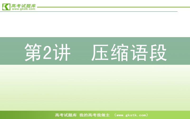 高三语文二轮复习课件：7.2压缩语段.ppt_第1页