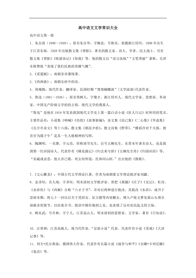 2012高三语文《核心考点》第一部分基础考点（基础必备）高中语文文学常识大全.doc_第1页