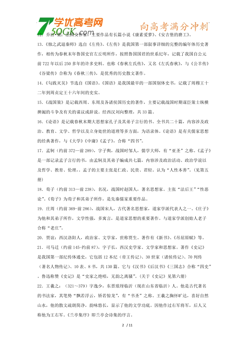 2012高三语文《核心考点》第一部分基础考点（基础必备）高中语文文学常识大全.doc_第2页