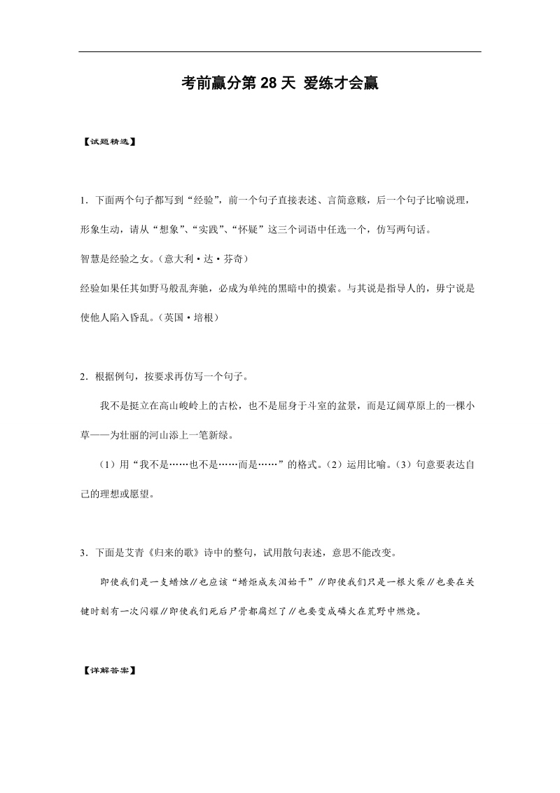 高三语文考前赢分第28天 爱练才会赢 word版含答案.doc_第1页