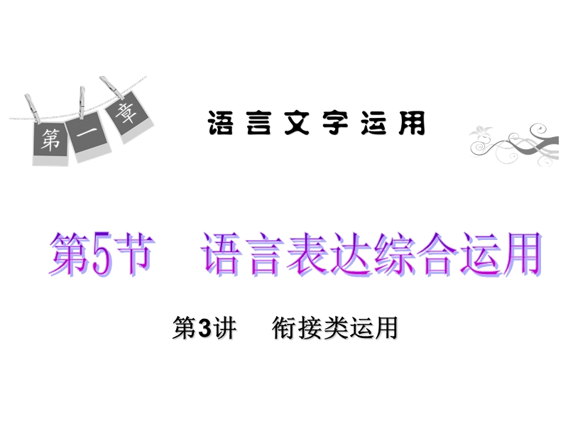 【学海导航】高三语文一轮总复习课件：1-5-3 衔接类运用.ppt_第1页