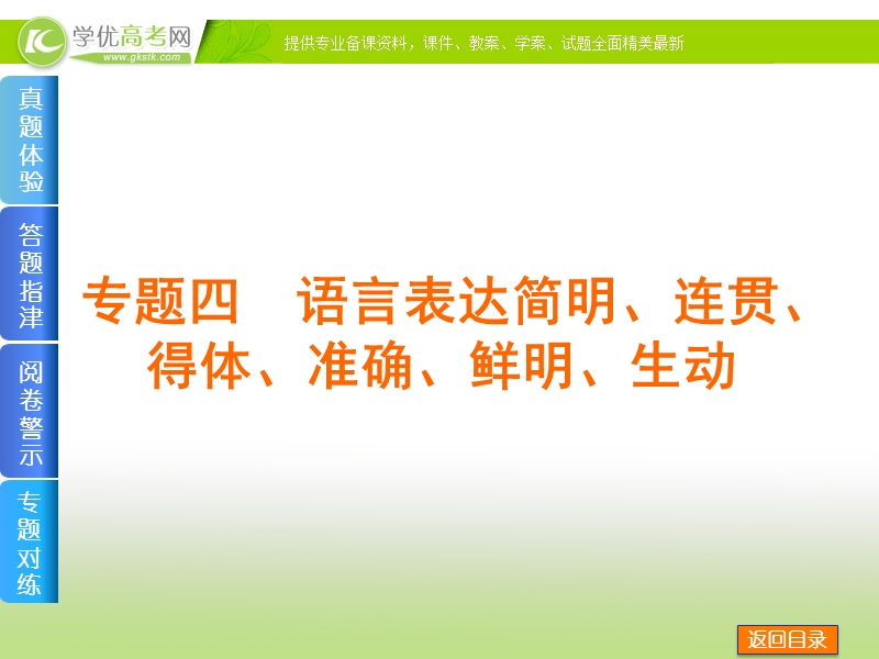 （全国通用）高考语文二轮复习方案专题课件：专题四 语言表达简明、连贯、得体、准确、鲜明、生动.ppt_第1页