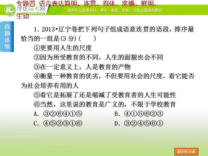 （全国通用）高考语文二轮复习方案专题课件：专题四 语言表达简明、连贯、得体、准确、鲜明、生动.ppt_第2页