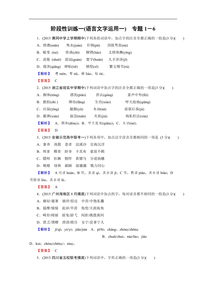 【走向高考 2016】（新课标版）高考一轮总复习阶段性训练1 语言文字运用一.doc_第1页