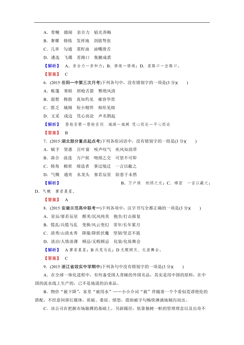 【走向高考 2016】（新课标版）高考一轮总复习阶段性训练1 语言文字运用一.doc_第2页