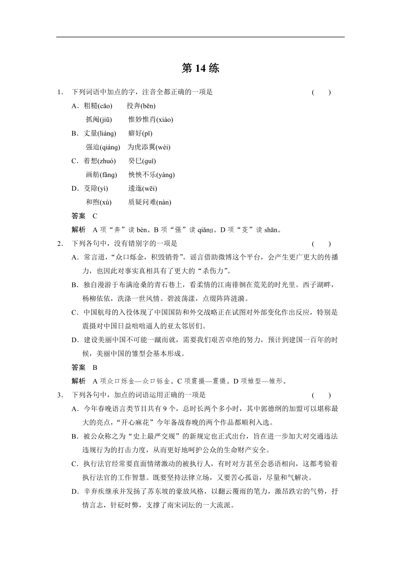 2015高考语文二轮小题抢分30练：第14练 word版含答案.doc_第1页