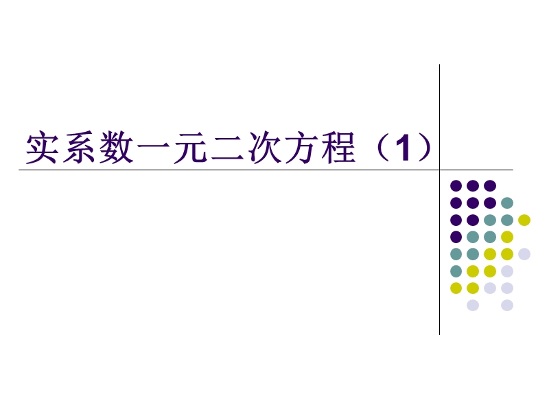 13.6.1-实系数一元二次方程(1).ppt_第1页