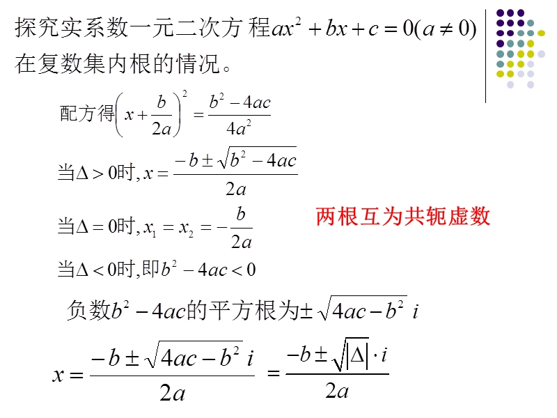 13.6.1-实系数一元二次方程(1).ppt_第3页