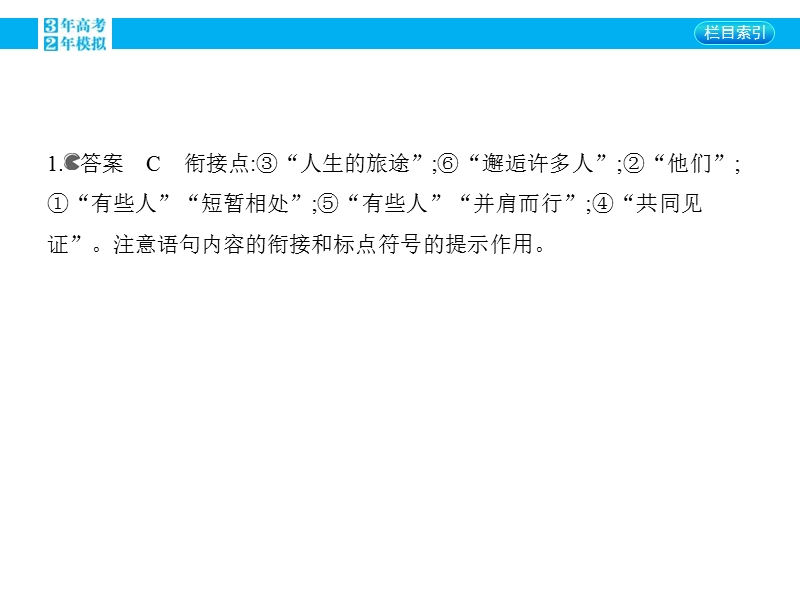 【3年高考2年模拟】2016届人教版新课标高三语文一轮复习课件 专题八 语言表达简明、连贯、得体、准确、鲜明、生动.ppt_第3页