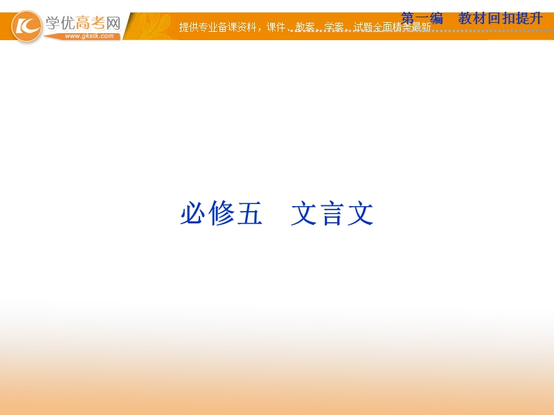 高考苏教版语文（山东专用）一轮复习优化课件：必修五 文言文.ppt_第1页