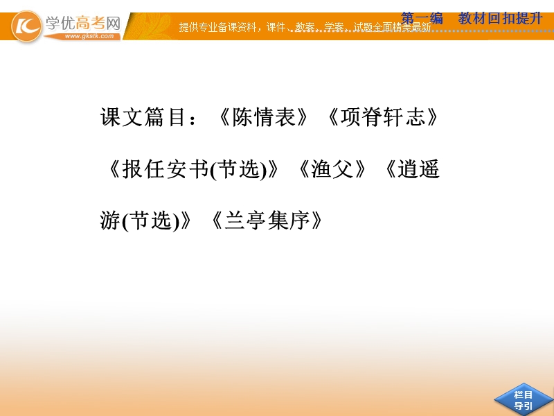 高考苏教版语文（山东专用）一轮复习优化课件：必修五 文言文.ppt_第2页